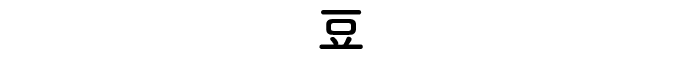豆