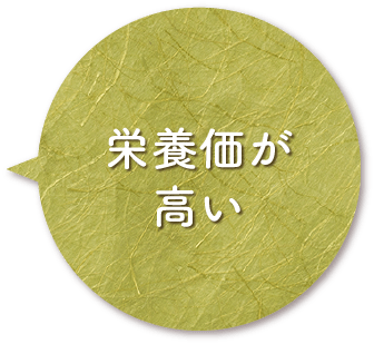 栄養価が⾼い